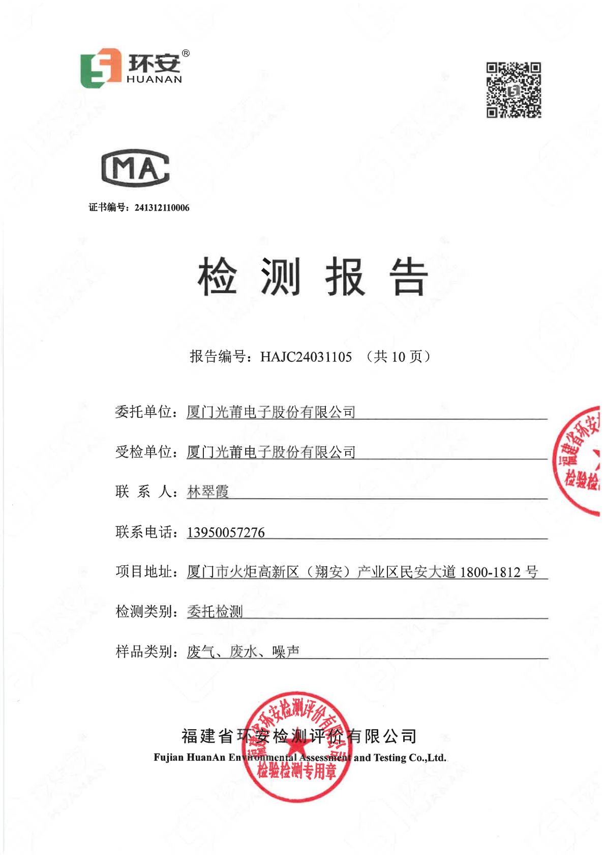 2024环境监测报告（新葡萄8883官网am电子）-00000.jpg