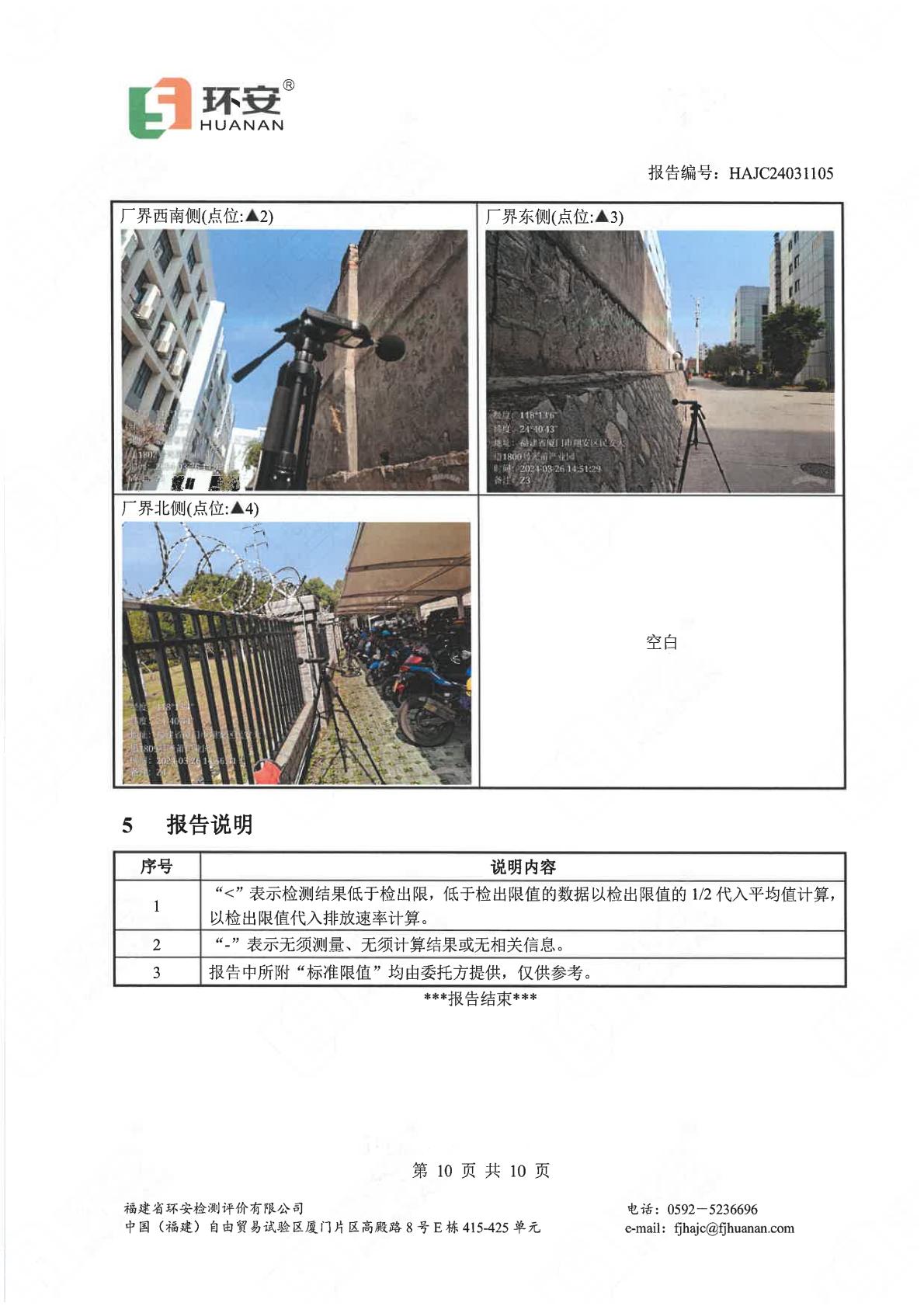 2024环境监测报告（新葡萄8883官网am电子）-00009.jpg